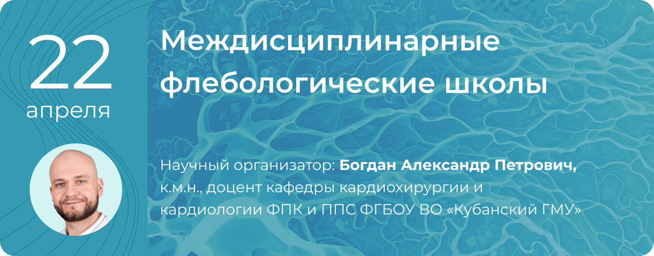 "Междисциплинарные флебологические школы" 22 апреля 2026 года
