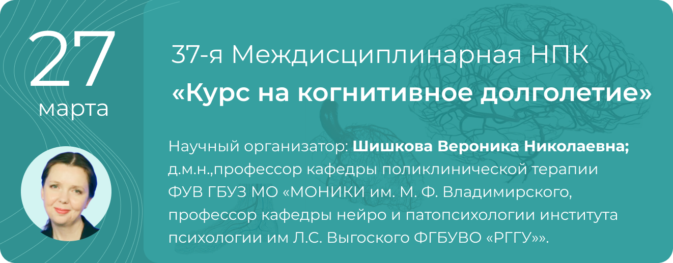 37-я Междисциплинарная НПК "Курс на когнитивное долголетие" 27 марта 2026 года