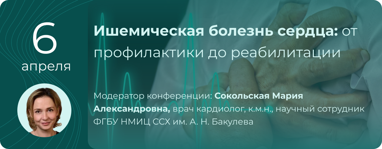 НПК "Ишемическая болезнь сердца: от профилактики до реабилитации" 6 апреля 2026