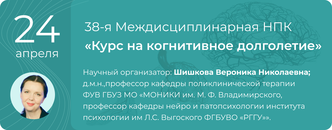 38-я Междисциплинарная НПК &laquo;Курс на когнитивное долголетие&raquo;  24 апреля 2026 г.