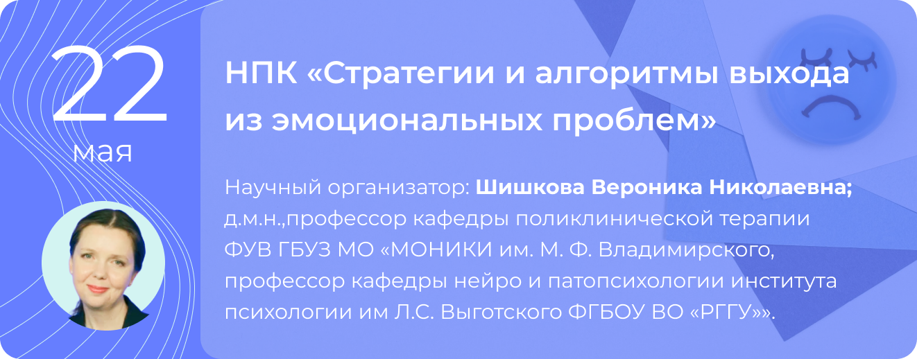 Научно-практическая конференция "Стратегии и алгоритмы выхода из эмоциональных проблем" 22 мая 2026 года